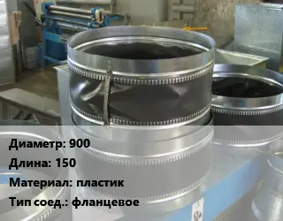 Вставка мягкая (гибкая) круглая 900 L=150 пластик фланцевое